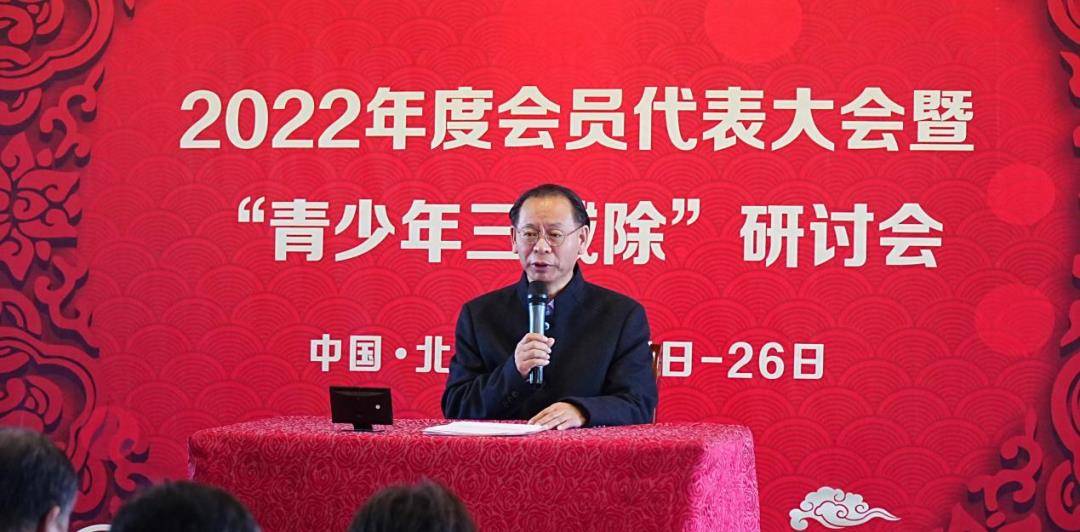 家校社2023会员大会 曁“青少年问题三减除”专题研讨会在京召开