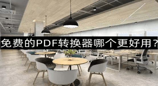 免费PDF转换东西哪个好？工做就选它！