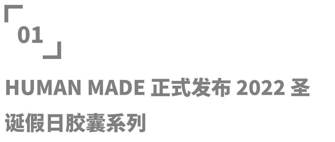J9九游会官方平台|潮流 - HUMAN MADE 正式发布 2022 圣诞假日胶囊系列
