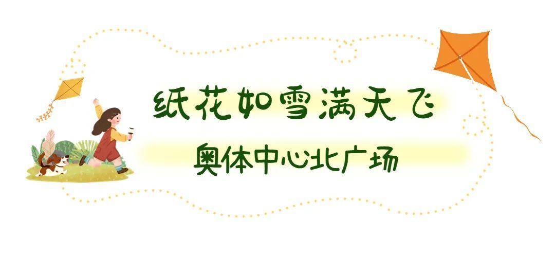 春风吹，纸鸢飞！快快来那些处所奔驰在春风里吧！