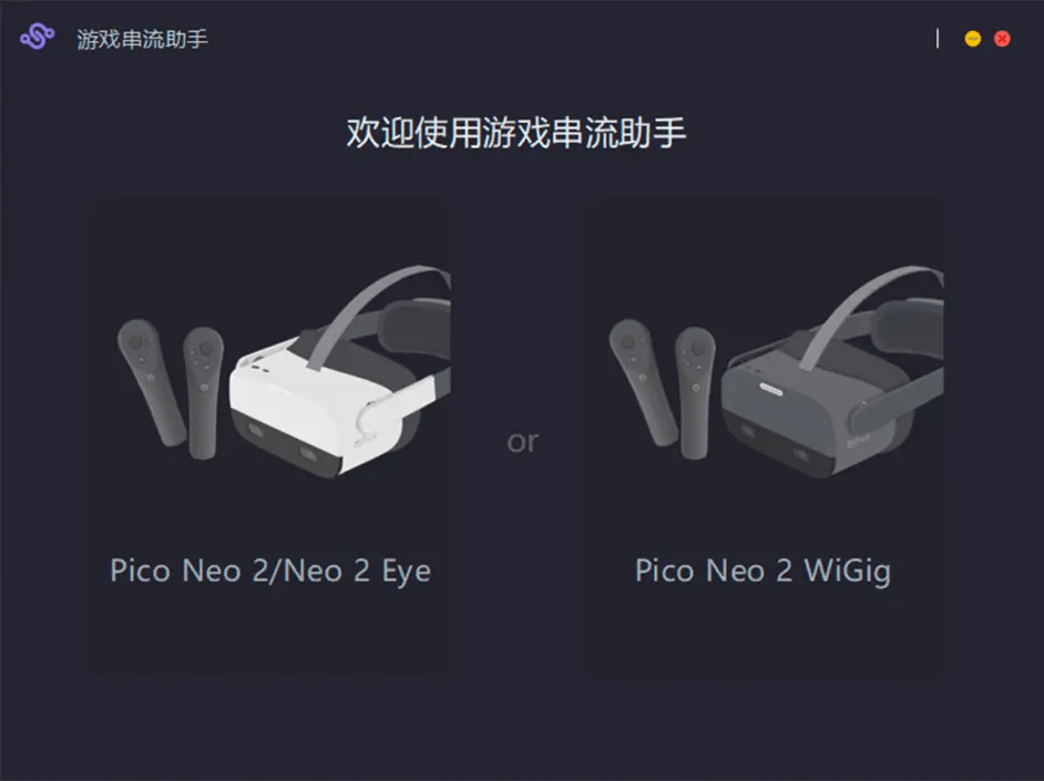 Pico NEO3 VR眼镜串流SteamVR游戏教程攻略及利用帮忙