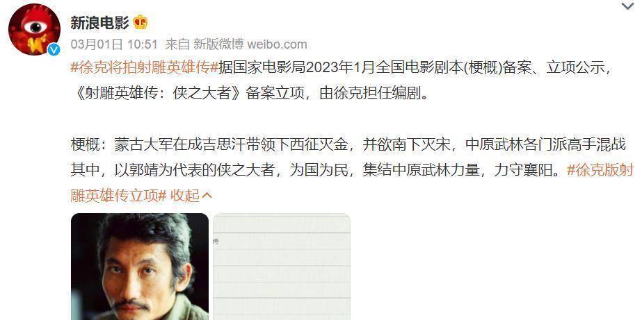 徐克将开拍射雕片子，2024年上映，配角合作剧烈，胡歌周迅被提名