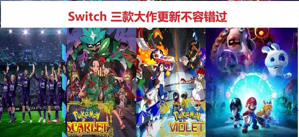 建议更新：近期三款Switch高文推出重要晋级