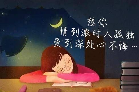 想你，夜深人静时，思念之情愈加强烈，驰念的痛无法描述