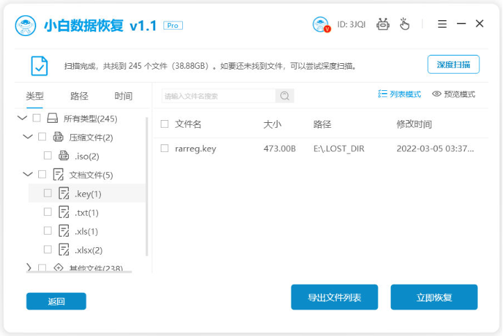 小白数据恢复软件下载后的详细利用教程