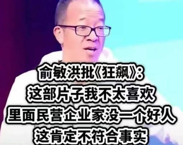 狂飙：收视一路暴涨，俞敏洪为蹭热度，吐槽剧情离谱，惹全网公愤