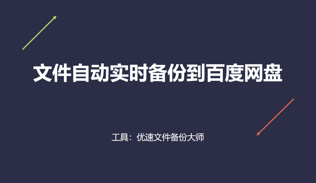 若何将文件主动实时备份到百度网盘？