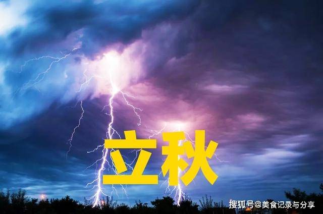 今日立秋，立秋呈现打雷下雨，有什么征兆吗？看看前人留下的谚语