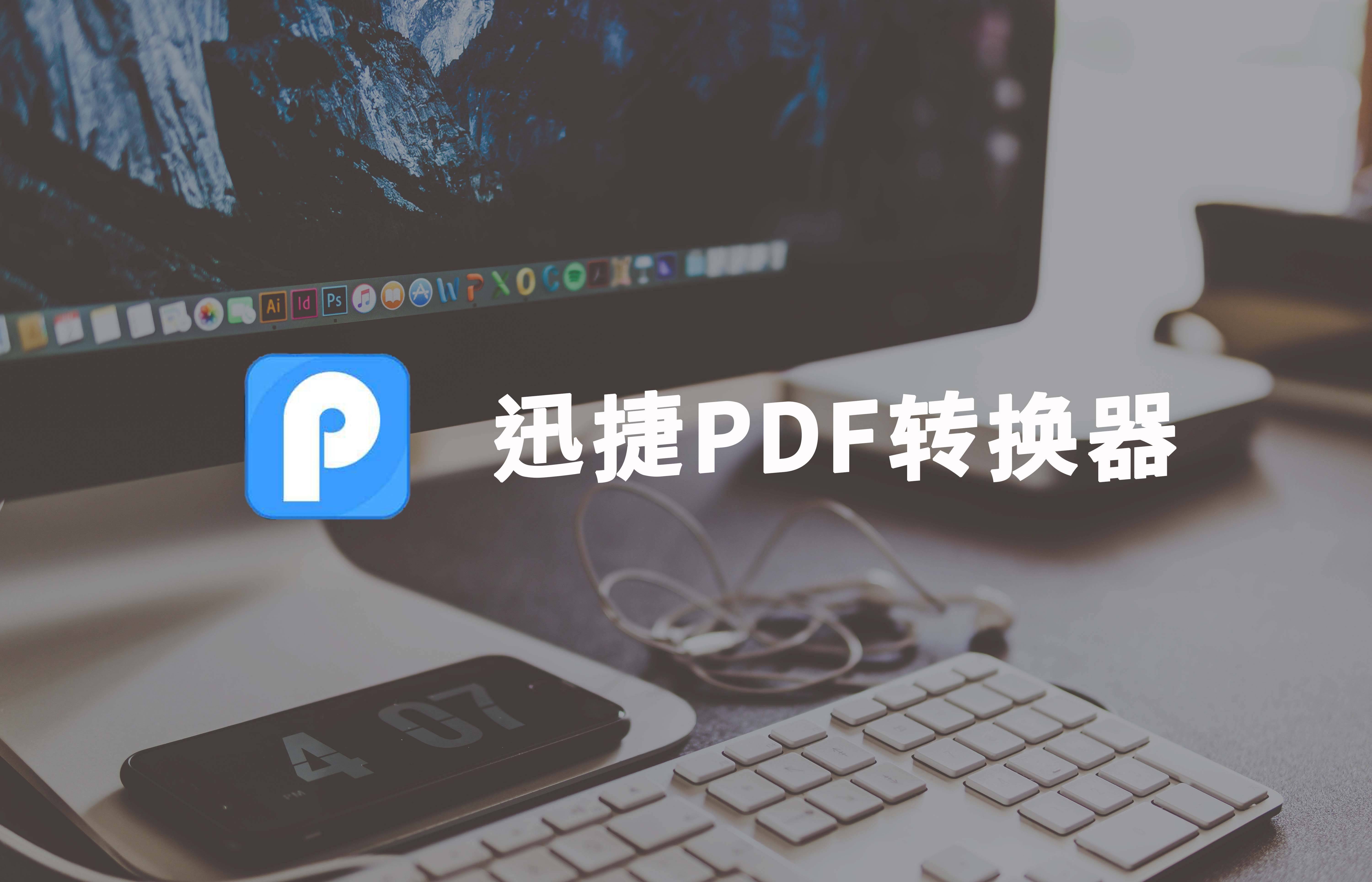 PDF怎么编纂？那个法子无妨尝尝