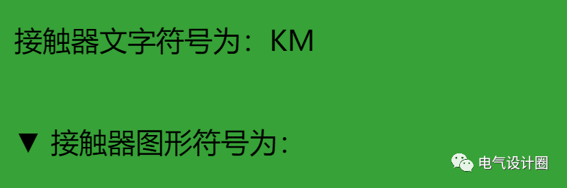 配电柜内常用电器元件的原理及应用，文字符号+图形符号图文介绍