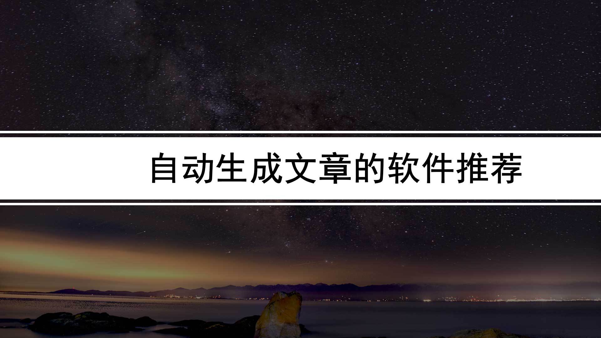 ai智能写做软件哪个好（ai原创主动写做软件保举）