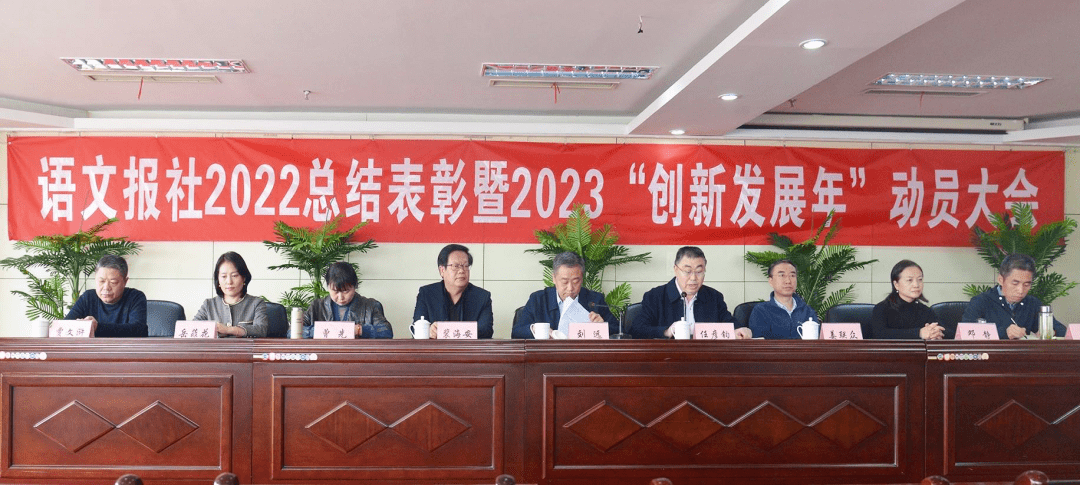 语文报社召开2022总结表扬暨2023“立异开展年”发动大会