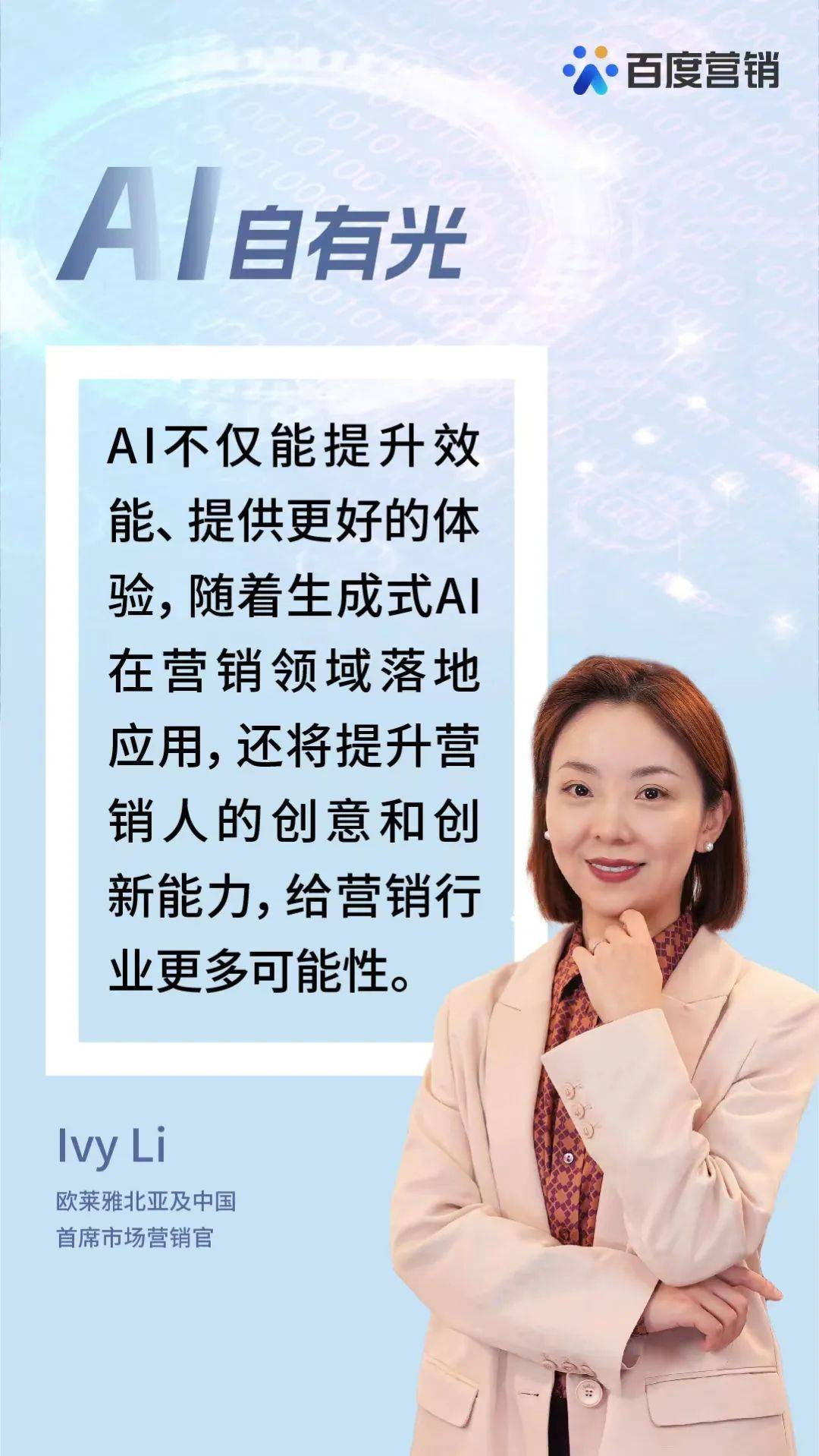 欧莱雅李琳：与美同业的路上，AI重塑了“美”的体验