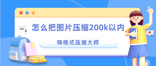 怎么把图片压缩200k以内？那些办法一看就会了