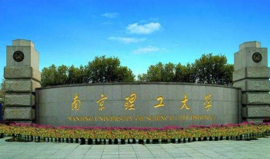 保升教育：南京理工大学2023年结合招收华侨港澳台学生简章！