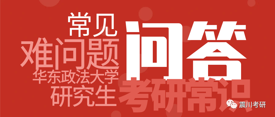 华政考研100问：调剂是什么？若何筹办？调剂垂青什么？