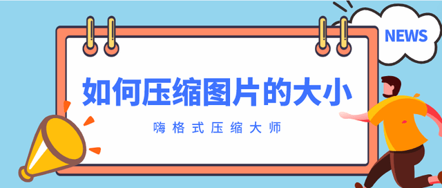 若何压缩图片的大小？分享简单图片压缩技巧