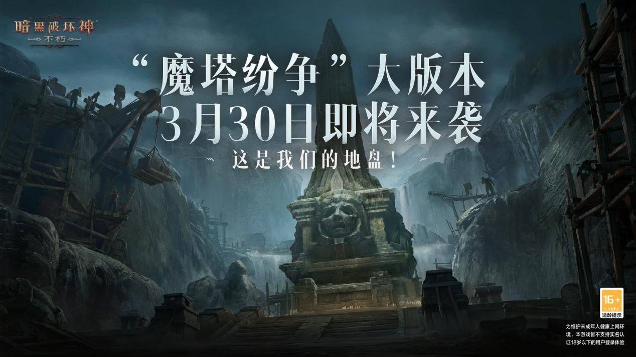 《暗黑毁坏神：不朽》全新大版本“魔塔纷争”3月30日震撼来袭！