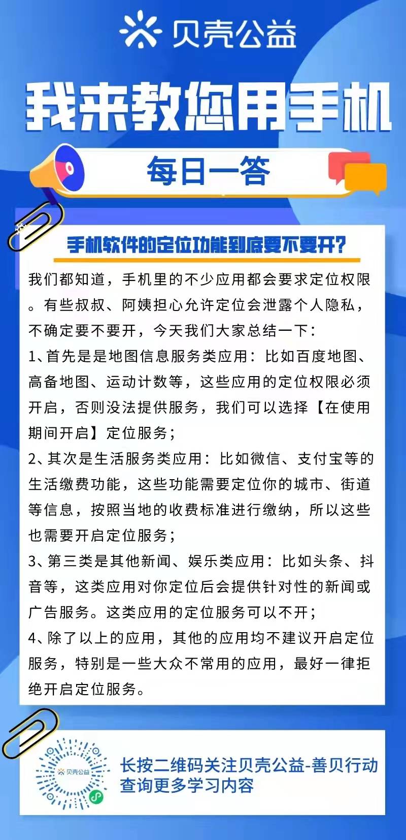 【青岛贝壳聪慧助老】手机软件的定位功用到底要不要开?