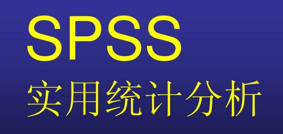 数据统计阐发软件SPSS最新中文版，SPSS软件安拆教程下载