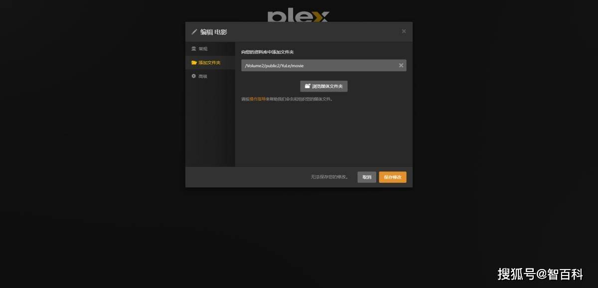 铁威马TOS5X处理Plex添加媒体库，无法保留您的修改问题