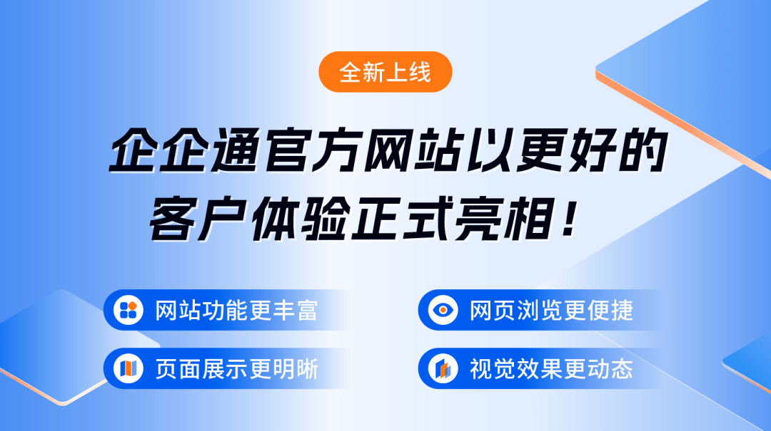 五大晋级，助力企企通新版官网以更好的客户体验表态！