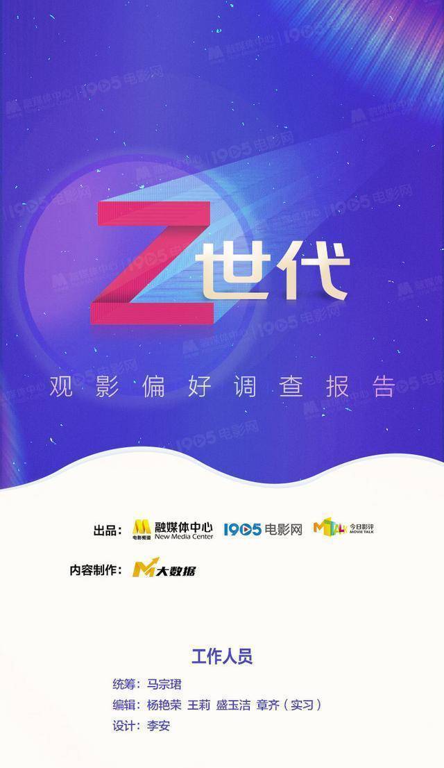 他们都看什么？《Z世代不雅影偏好查询拜访陈述》发布