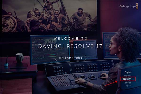 视频处置东西达芬奇DaVinci Resolve18软件下载，视频调色达芬奇17中文版安拆