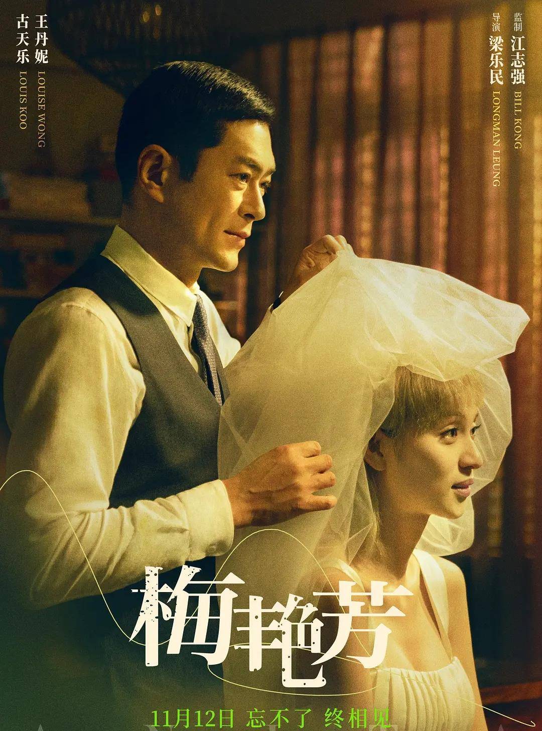 11月新片首映，《梅艳芳》放映口碑好，《立名立万》最想看