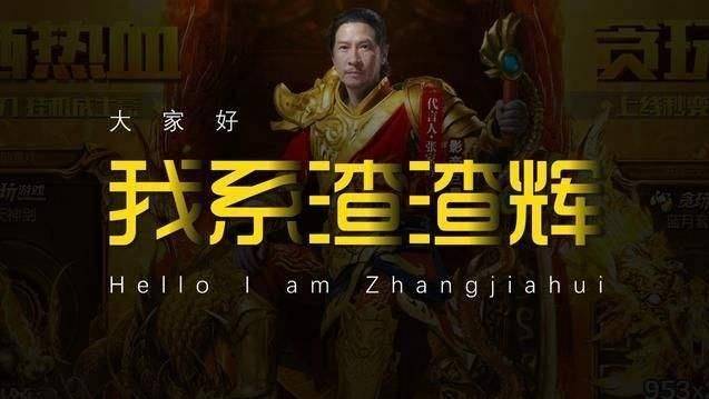 “渣渣辉”网游代言已是过去式，《魔域手游2》被港星力挺保举