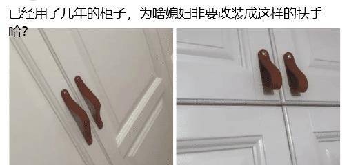 “已经用了几年的柜子，为啥媳妇儿非要改拆成如许的扶手哈？”