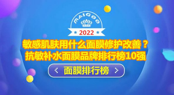 敏感肌肤用什么面膜修护改善？抗敏补水面膜品牌排行榜10强