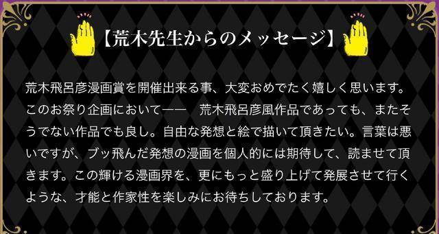 “荒木飞吕彦漫画赏”开启，鼓舞漫画创做，更高奖金100万日元