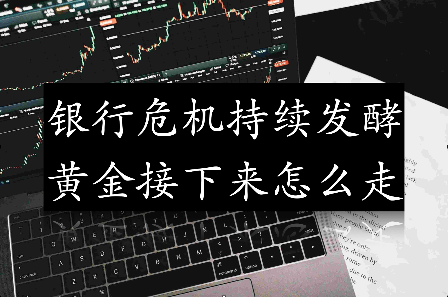 银行危机持续发酵，黄金接下来怎么走