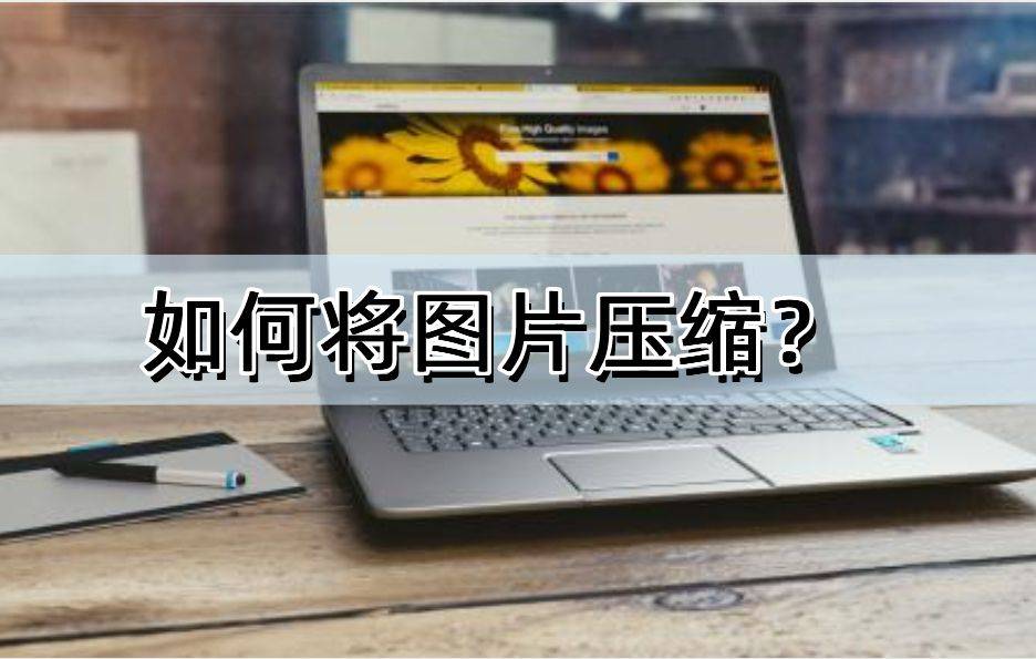 若何将图片压缩？别错过那5个东西