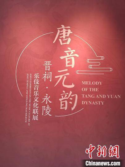 当永陵“二十四伎乐”赶上晋祠元代乐伎 40余件展品再现宫廷乐舞盛景