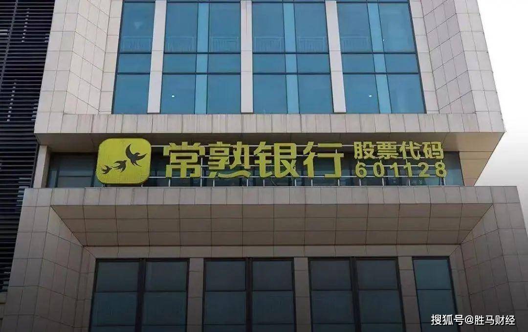 一份直观透明的年报常熟银行历年来都是率先发布业绩报告，今年依然处在