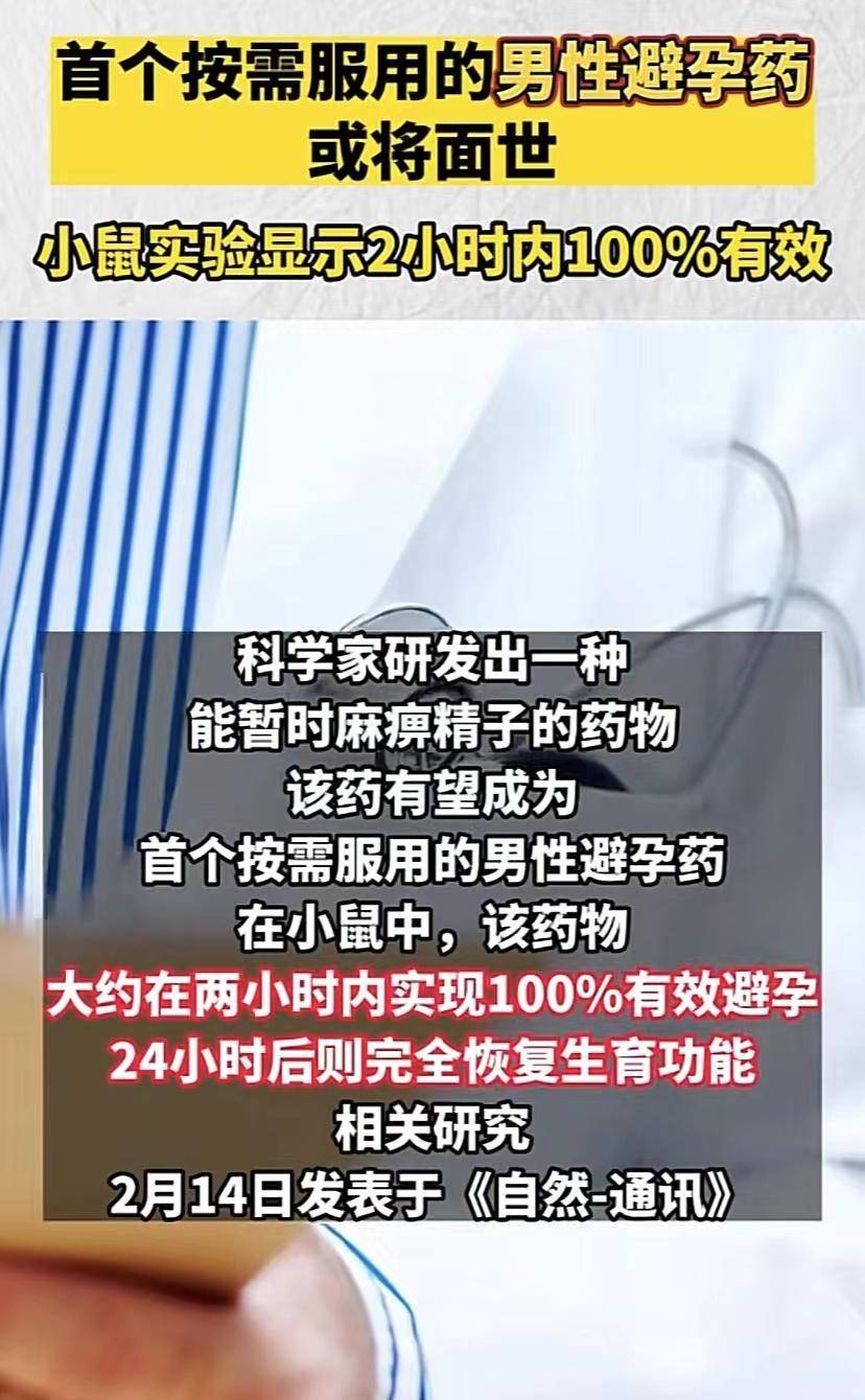 首个男性避孕药被研发，网友都在问在哪能够买？你看到了什么？