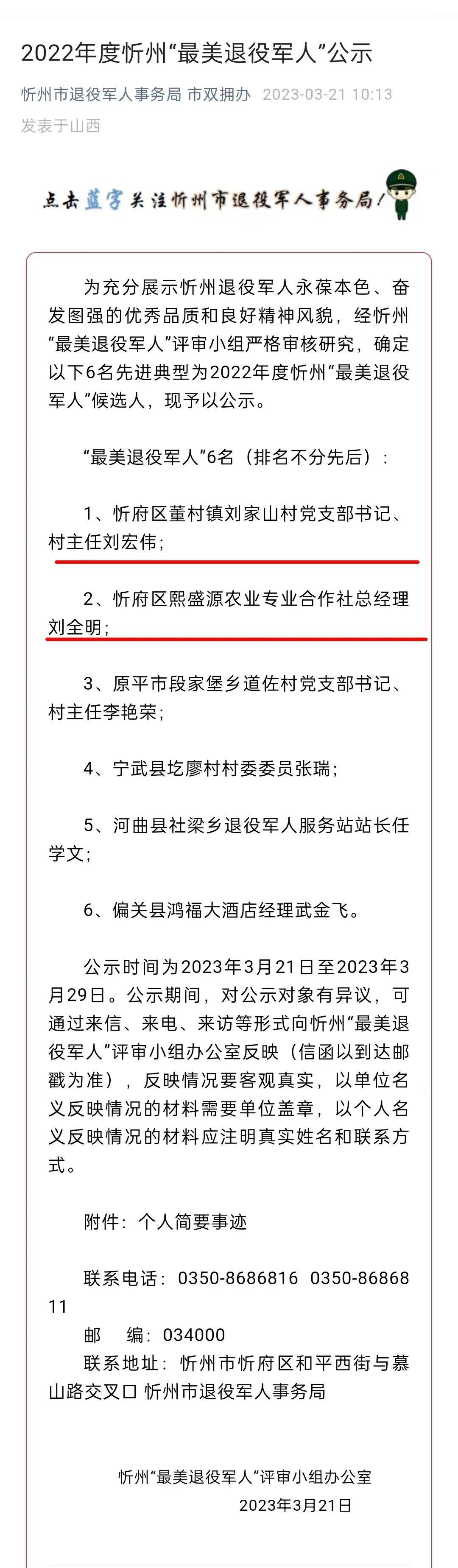 忻府荣誉 | 忻府区2人入选忻州“最美退役军人”公示名单