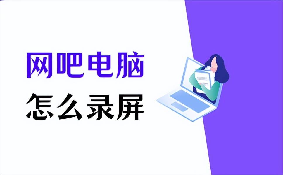 网吧电脑怎么录屏？网吧电脑怎么录游戏