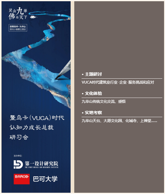 巴可(Barco)×乌卡时代：九华山下的思维比武，感知顶层战略力量