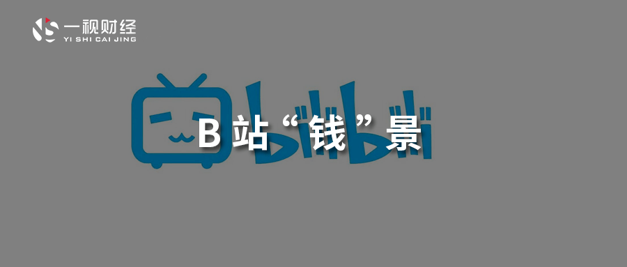 陈睿怀疑未定 B站“钱”景落何处