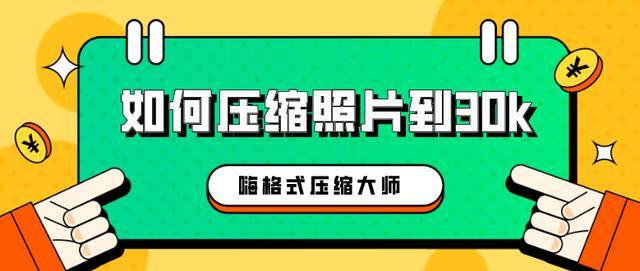 若何压缩照片到30k？好用的图片压缩办法来啦