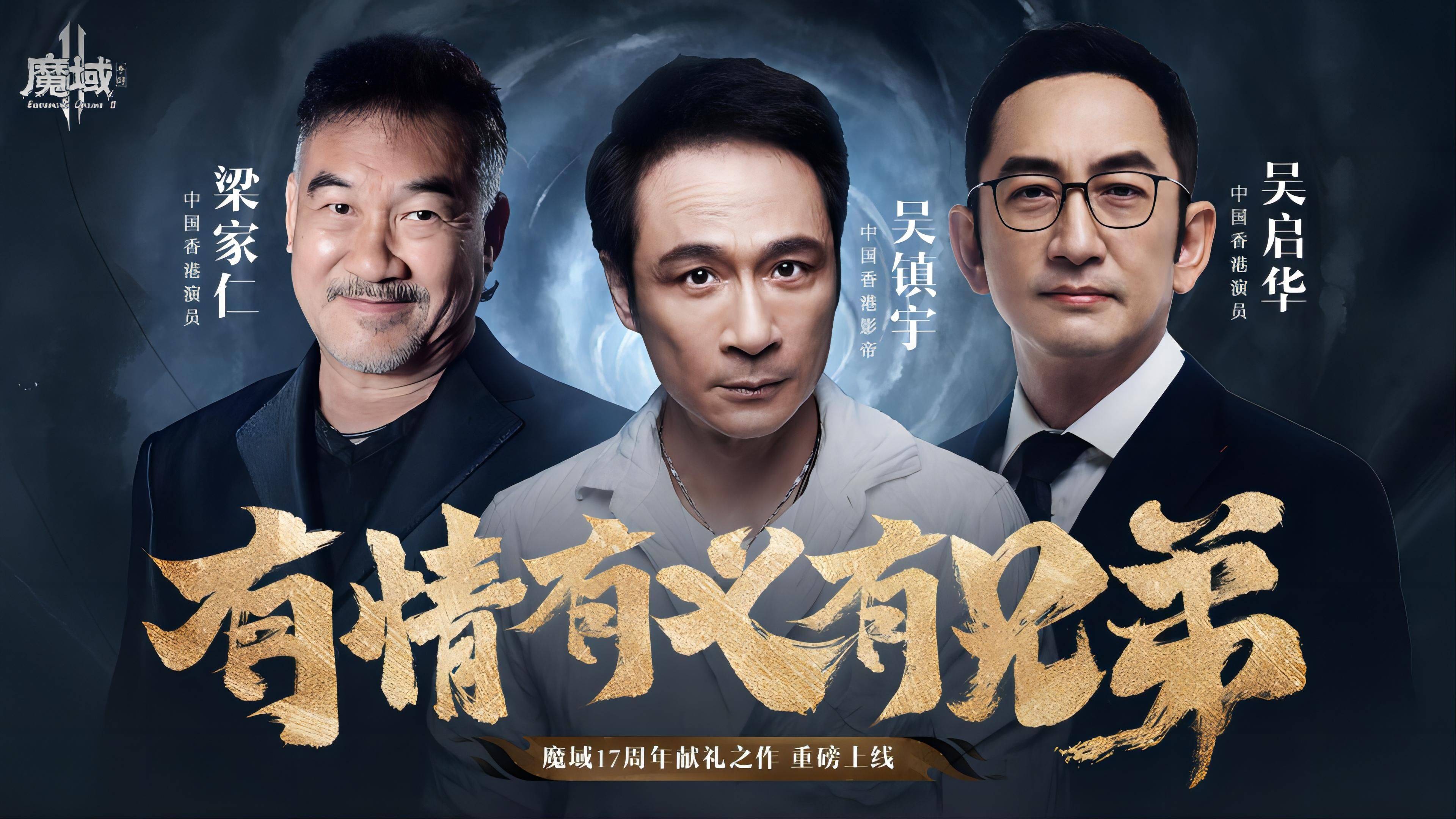 17年典范IP推出全新续做，三大港星为《魔域手游2》公测齐助阵