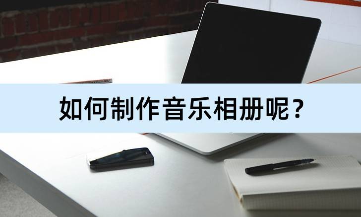 若何造做音乐相册呢？介绍几款适用软件