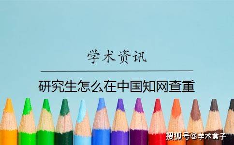 研究生怎么在中国知网查重