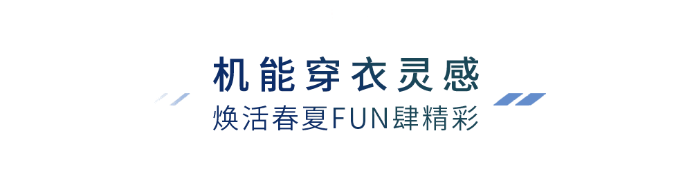 优衣库变身运动会现场！全民活力小春假，带你FUN肆玩出新体验！