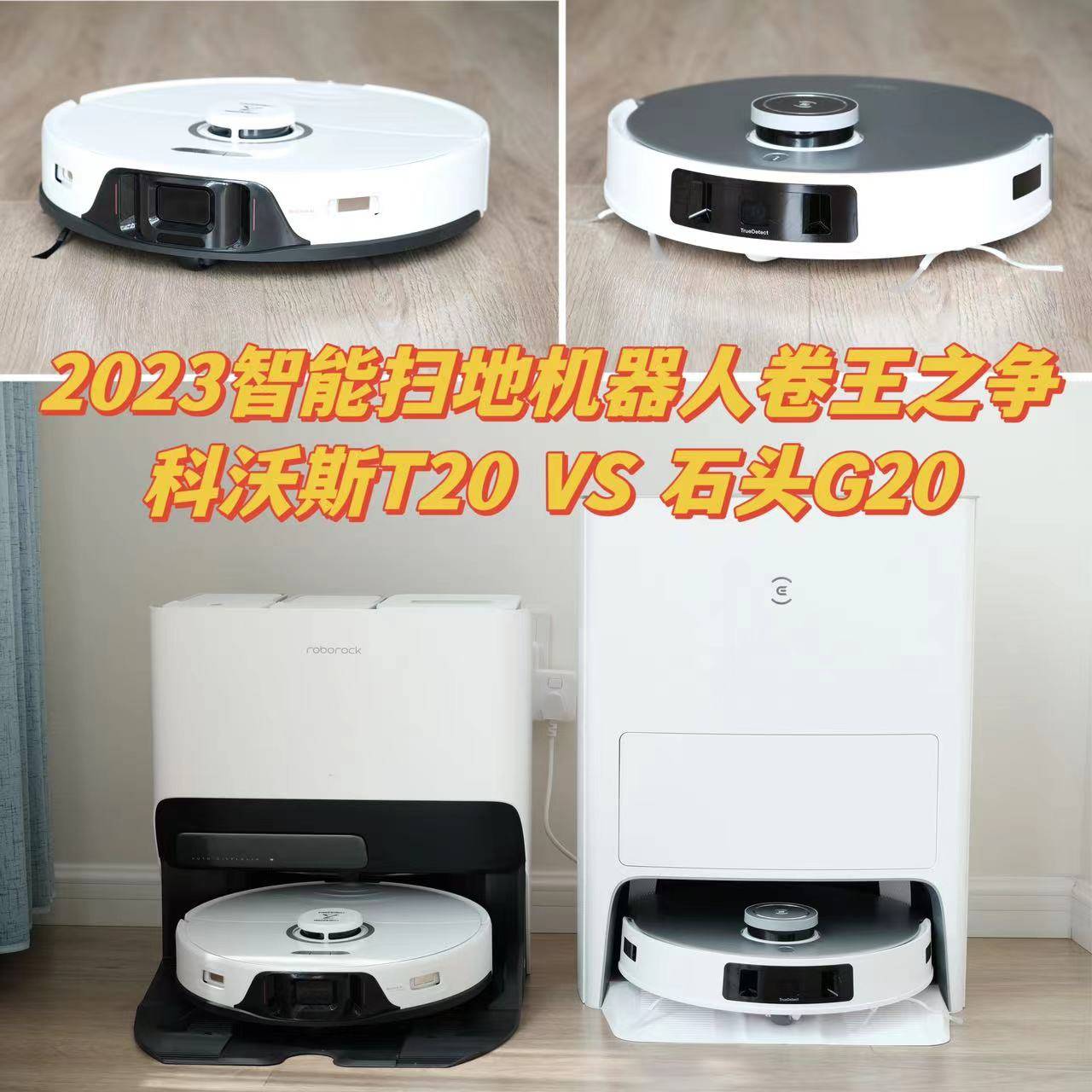 2023智能扫地机器人卷王之争：科沃斯T20 vs 石头G20