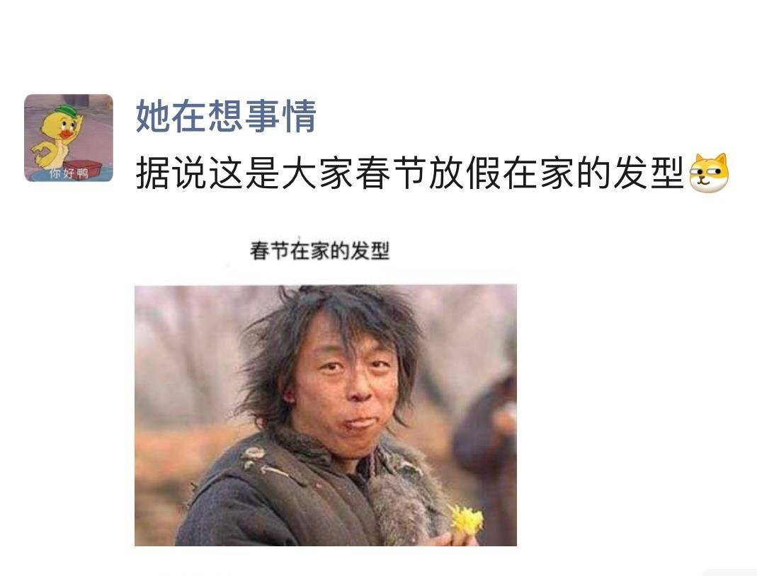 “据说那是各人放假在家的同一发型，今天你洗头了吗？哈哈哈哈...”