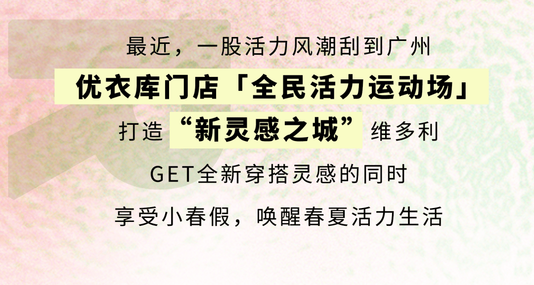 维多利“新灵感之城”活力来袭，优衣库小春假新品超多欣喜等你来！